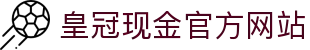 皇冠现金官方网站